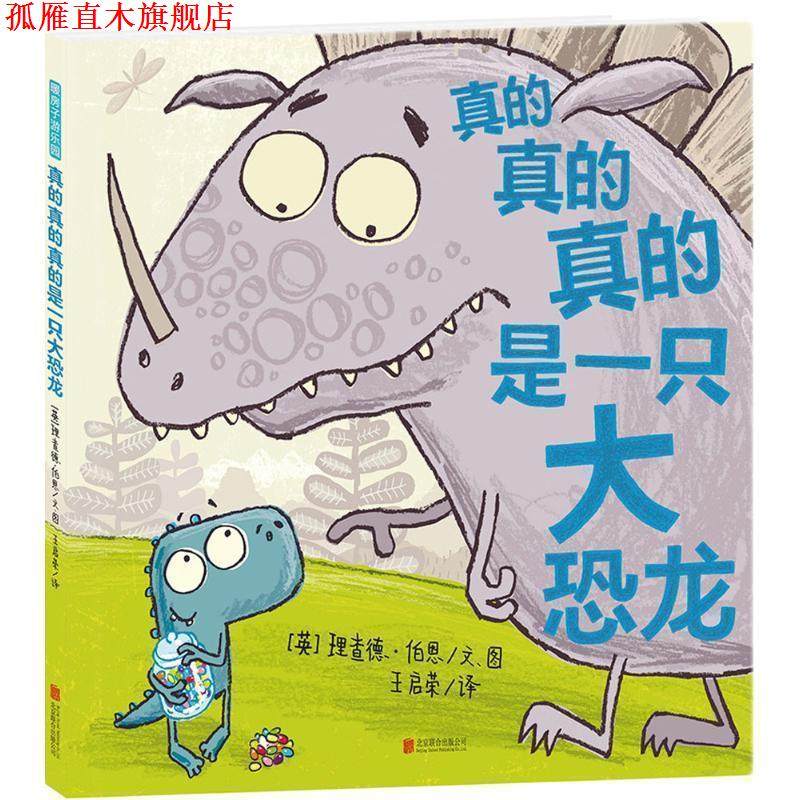 【正版书】 暖房子游乐园·真的真的真的是一只大恐龙 (英)理查德·伯恩 北京联合出版公司
