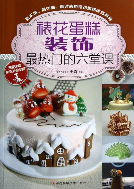 【正版书】裱花蛋糕装饰  门的六堂课(附光盘)