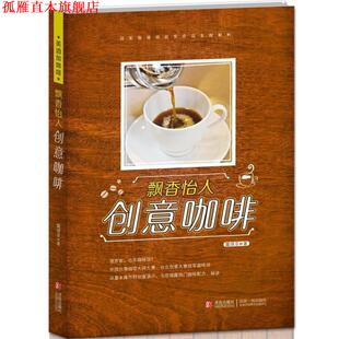 【正版书】 飘香怡人 创意咖啡----9名台湾咖啡师的获奖作品全程解析！ 露琪亚著 青岛出版社