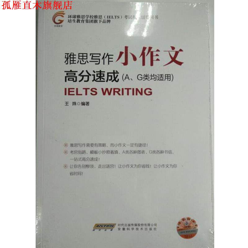 【正版书】 雅思写作小作文 高分速成 王姝 著 :安徽科学技术出版社