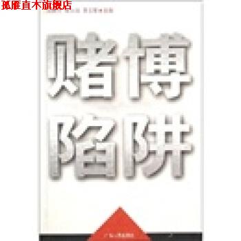 【正版书】 赌博陷阱 朱穗生 等 著 广东人民出版社