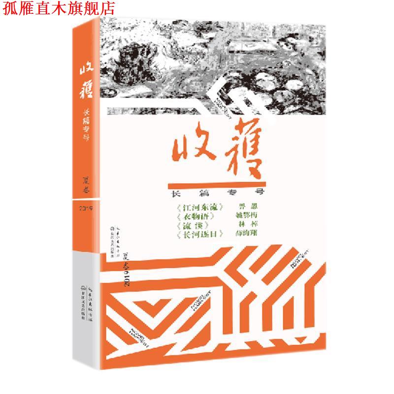【正版书】 收获长篇专号2019夏卷 《收获》文学杂志社 长江文艺出版社