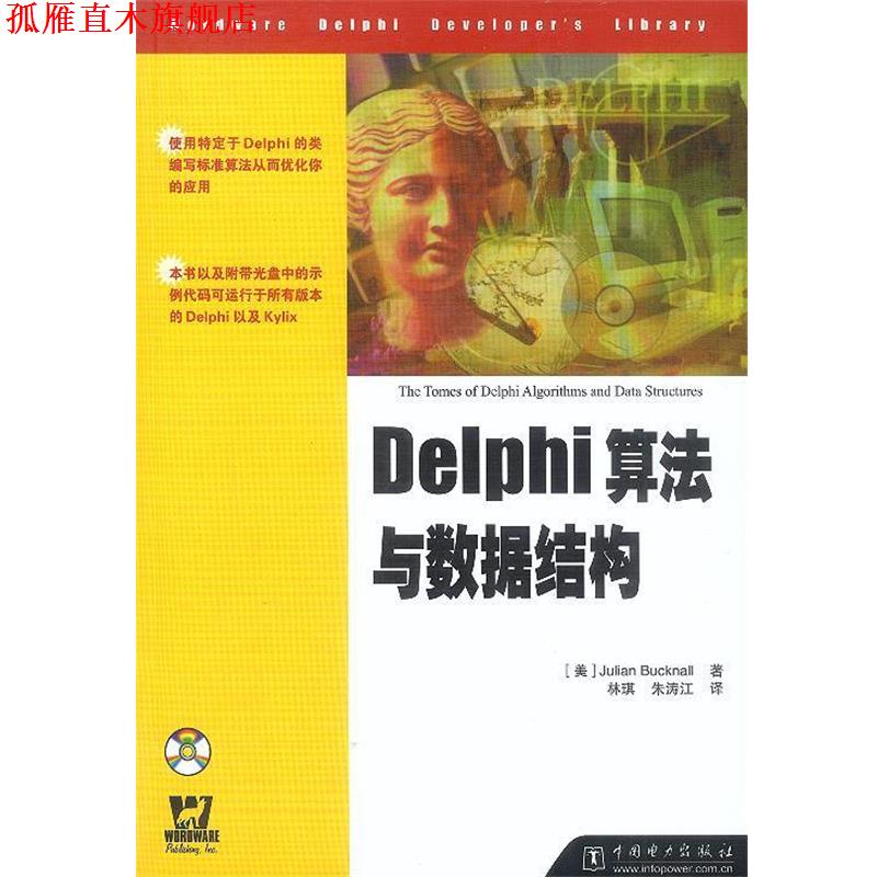 【正版书】 Delphi算法与数据结构 美.巴克纳尔 著,林琪,朱涛江 译 中国电力出版社