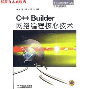 程序设计系列 社 书 机械工业出版 等编著 袁辉 信息科学与技术丛书 Builder网络编程核心技术 正版