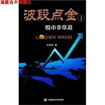 【正版书】 波段点金1:股市道 王伟龙 上海财经大学出版社