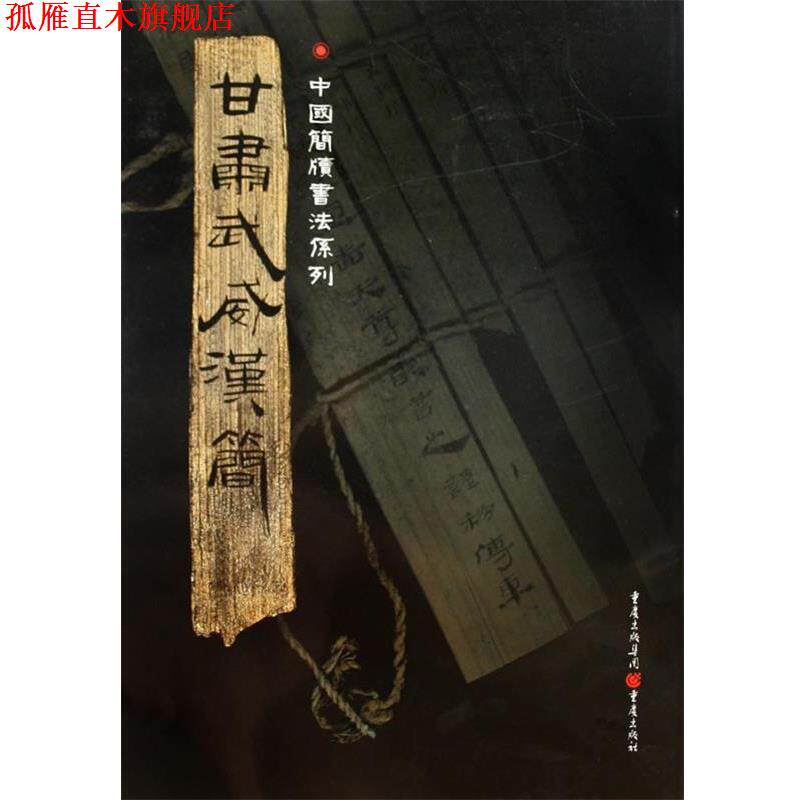 【正版书】 甘肃武威汉简 胡之 主编 重庆出版社