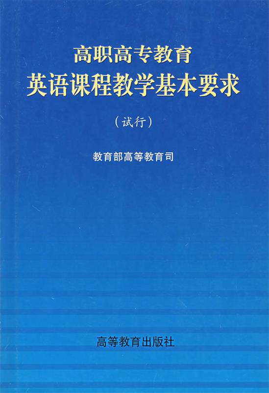 【正版书】 高职高专教育英语课程教学基本要求 高等教育司 编 高等教育出版社