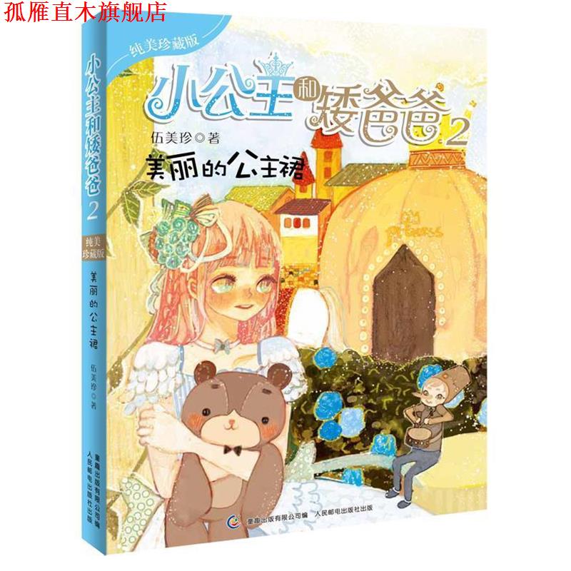 【正版书】 小公主和矮爸爸 2 美丽的公主裙 伍美珍 著,童趣出版有限公司 编 人民邮电出版社