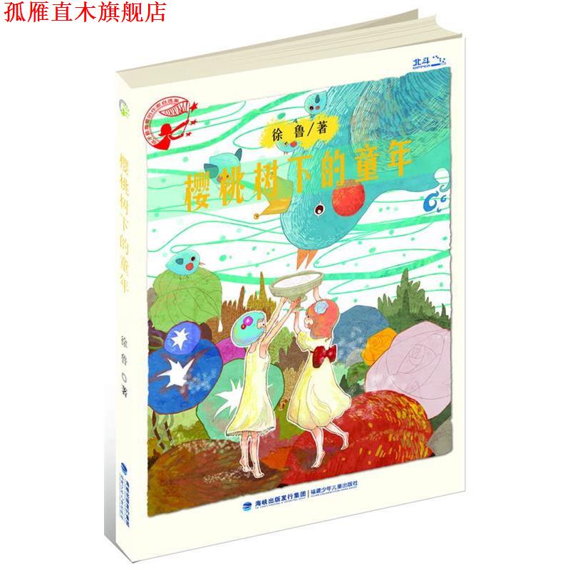 【正版书】 樱桃树下的童年 徐鲁 著 福建少年儿童出版社