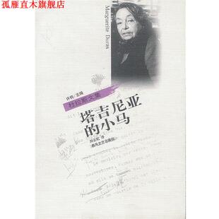 【正版书】 塔吉尼亚的小马 [法]杜拉斯 著,刘云虹 译 春风文艺出版社