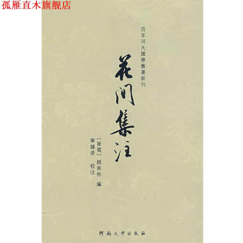 【正版书】 花间集注 华钟彦　校注 河南大学出版社