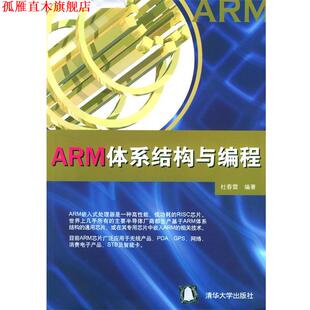 【正版书】 ARM体系结构与编程 杜春雷 清华大学出版社