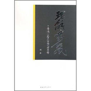 【正版书】理解万岁：口号提出者的回顾与思考