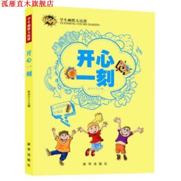 【正版书】 学生幽默大比拼 开心一刻 徐井才　主编 新华出版社