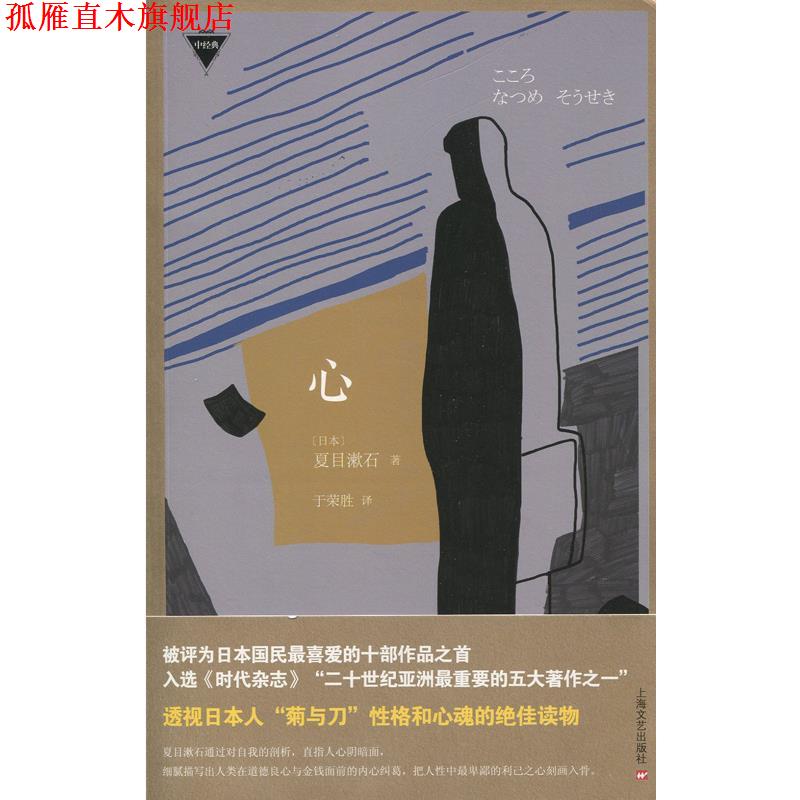 【正版书】 心 夏目漱石 上海文艺出版社