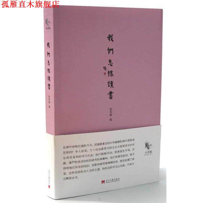 【正版书】 我们怎样读书 范寿康 编 当代中国出版社