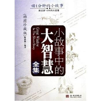 【正版书】 小故事中的大智慧全集 陈雅勤 著 金城出版社