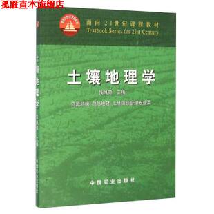 【正版书】 土壤地理学 资源环境 自然地理 土地资源管理专业用 张凤荣 编 中国农业出版社