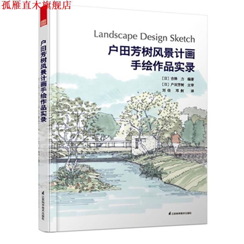 【正版书】 户田芳树风景计画手绘作品实录 (日)吉泽力作 刘佳邓舸者 江苏科学技术出版社
