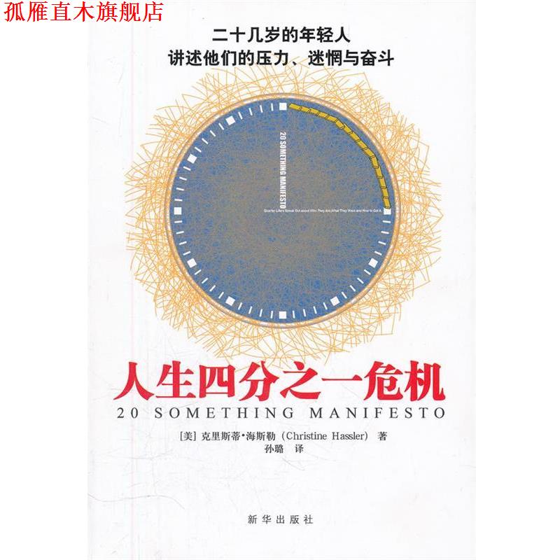 【正版书】 人生四分之一危机:二十几岁的年轻人讲述他们的压力 Christine Hassler 新华出版社
