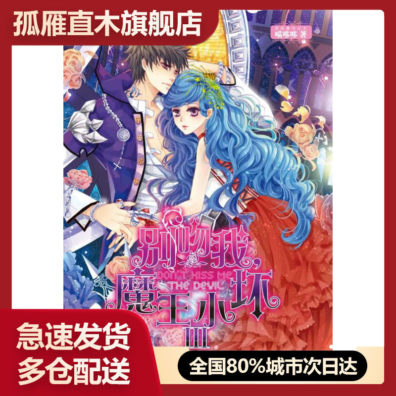 【正版】魅丽优品 别吻我魔王小坏3 喵哆哆