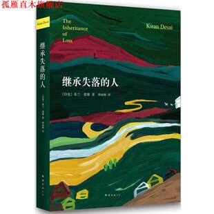 【正版书】 继承失落的人 基兰·德赛　著,韩丽枫　译 南海出版社