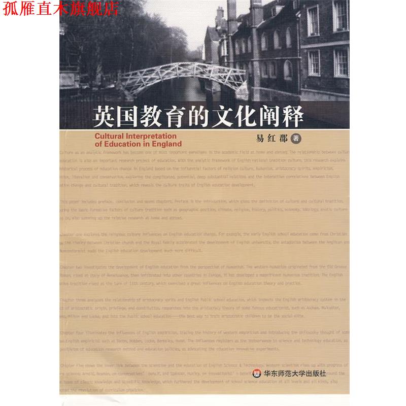 【正版书】 英国教育的文化阐释 易红郡 著 华东师范大学出版社
