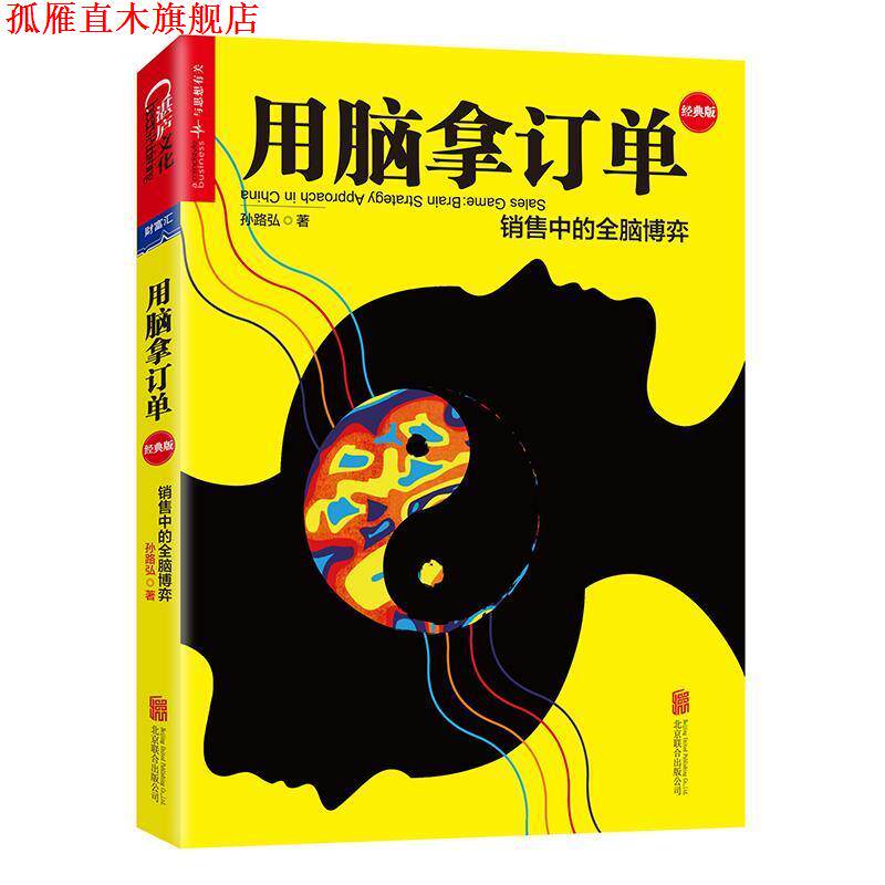 【正版书】 用脑拿订单:销售中的全脑博弈 孙路弘 北京联合出版公司