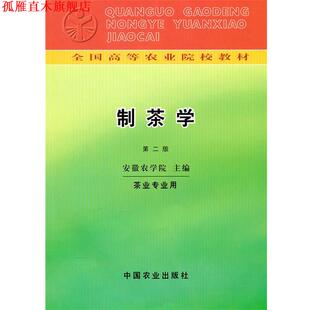 【正版书】 制茶学 安徽农学院 主编 中国农业出版社
