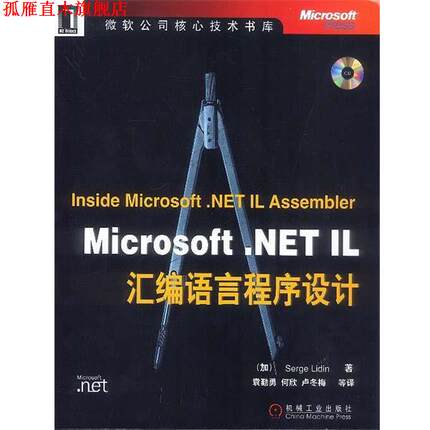 【正版书】 Microsoft.NET IL汇编语言程序设计 [美]理丁 著,袁勤勇等 译 机械工业出版社