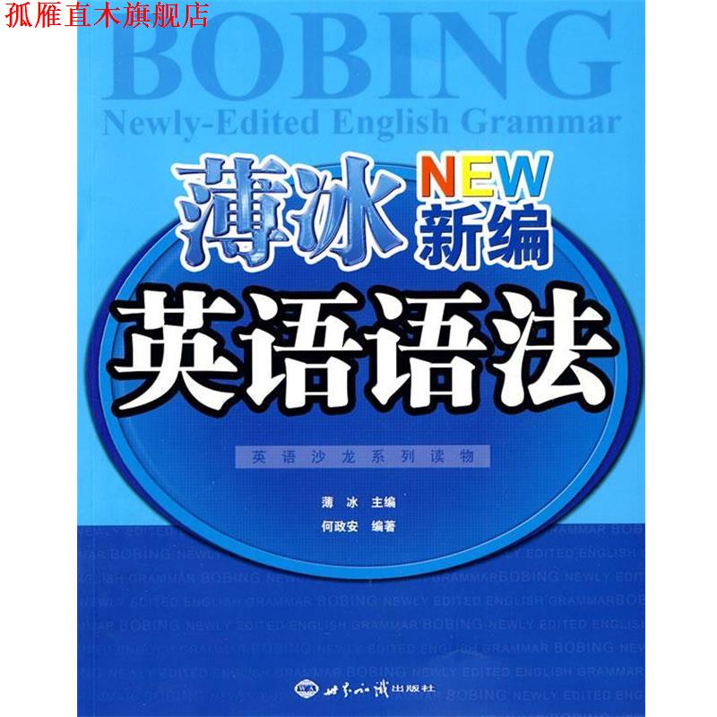 【正版书】 薄冰新编英语语法 薄冰,何政安 著 世界知识出版社