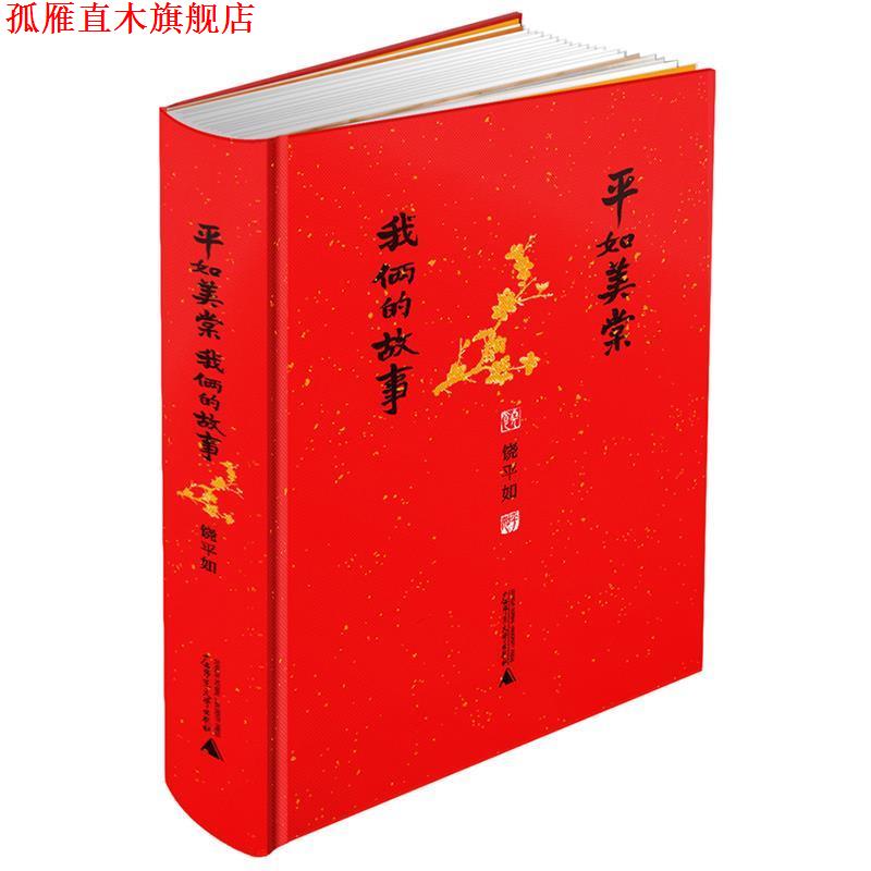 【正版书】 平如美棠:我俩的故事 精装增订版 饶平如　著 广西师范大学出版社