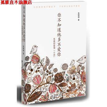 【正版书】 你不知道他多不爱你 朱映晓 著 译林出版社，凤凰出版传媒股份有限公司