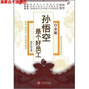 【正版书】 孙悟空是个好员工 成君忆 著 中信出版社