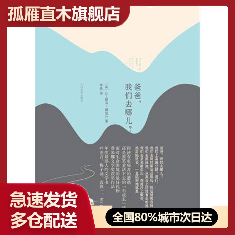 【正版】爸爸我们去哪儿？[法]让-路易-傅尼叶李欣译[法]让u0026middot;路易u0026middot;傅尼