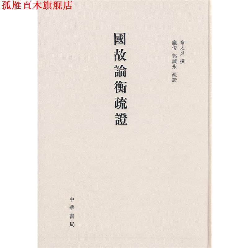 【正版书】 国故论衡疏证 章太炎 撰,庞俊,郭诚永 疏证 中华书局
