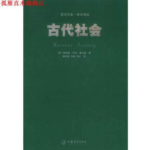 【正版书】 古代社会—西方文库 学术译丛 (美)摩尔根,马巨 江苏教育出版社