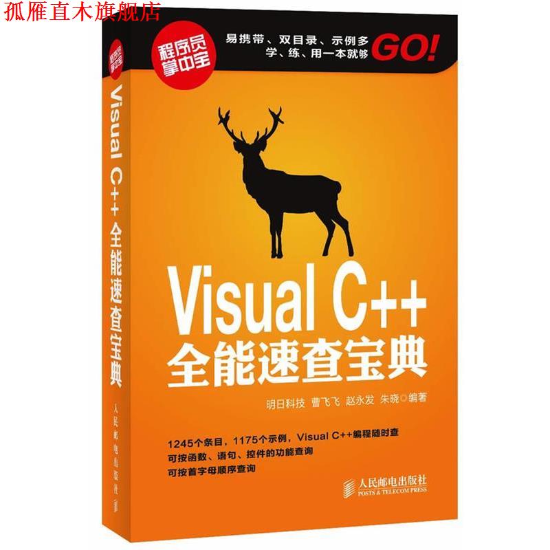 【正版书】 Visual C++全能速查宝典 明日科技,曹飞飞,赵永发,朱晓　编著 人民邮电出版社