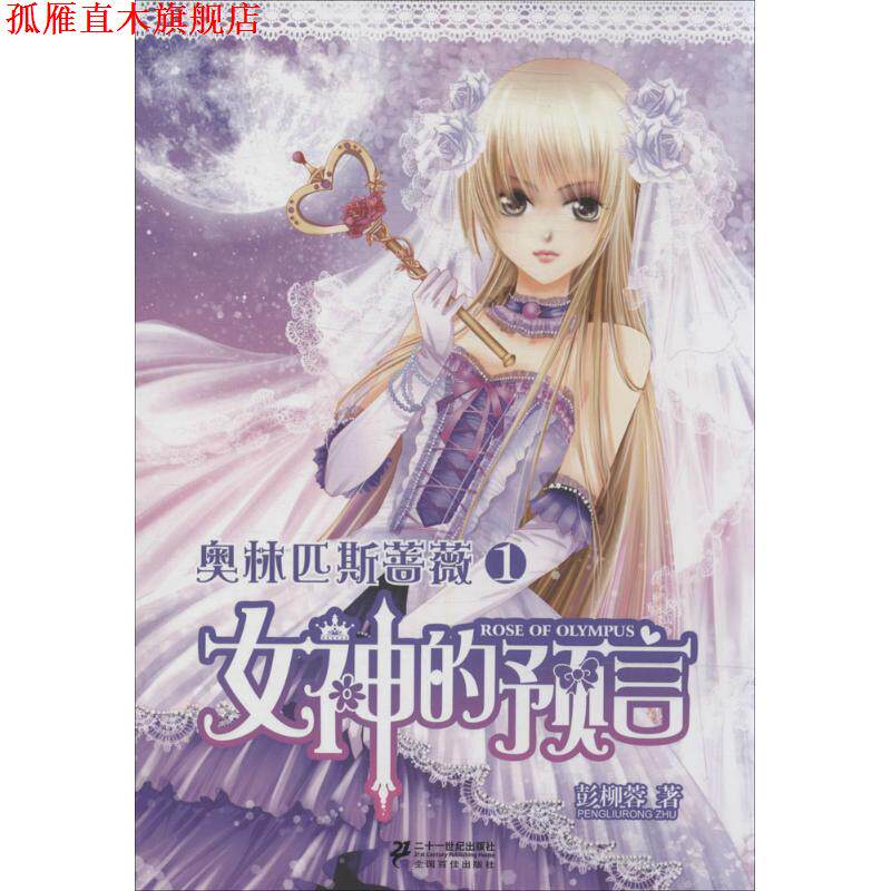 【正版书】 奥林匹斯蔷薇1:女神的预言 彭柳蓉 二十一世纪出版社
