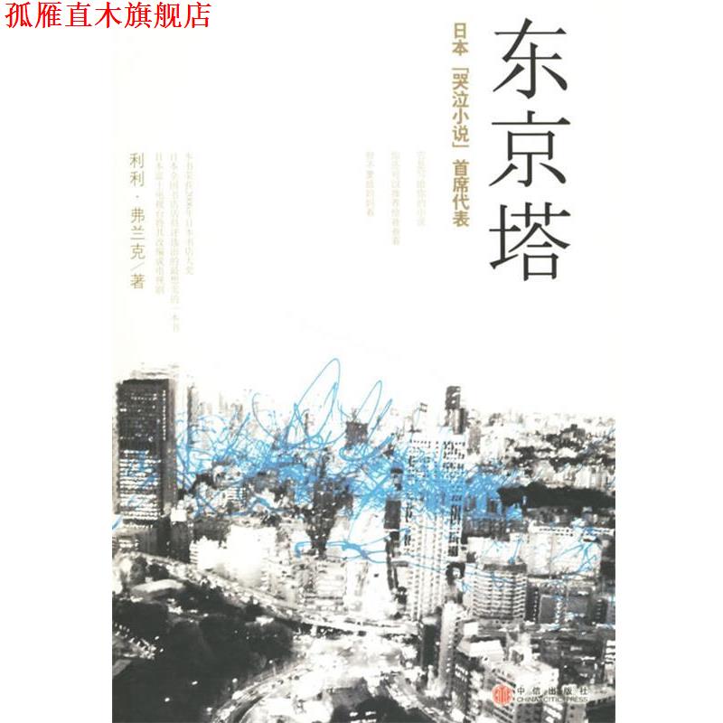 【正版书】 东京塔 (日)弗兰克 著,李颖秋 译 中信出版社