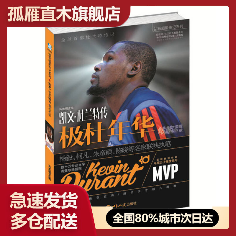 【正版】 极杜年华 凯文杜兰特传增补版nba篮球杜兰特勇士库里汤普森冯逸明