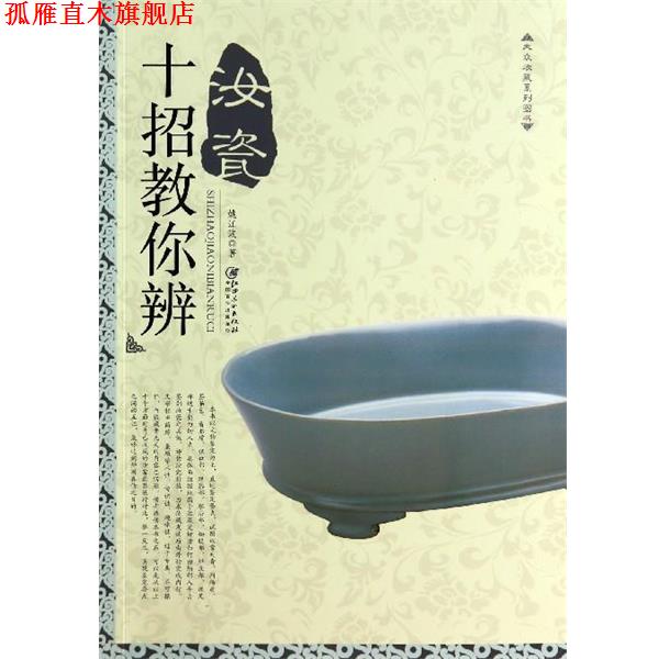 【正版书】 十招教你辨汝瓷 姚江波著 江西美术出版社