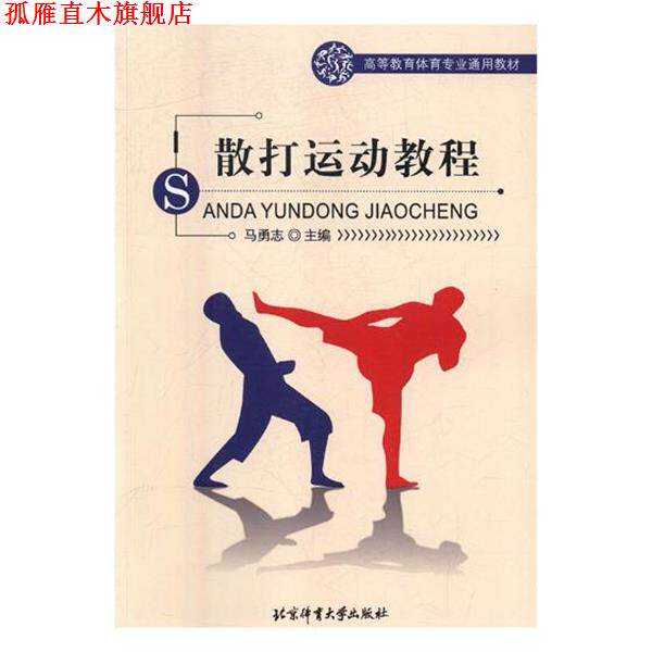 【正版书】 散打运动教程 马勇志 编 北京体育大学出版社