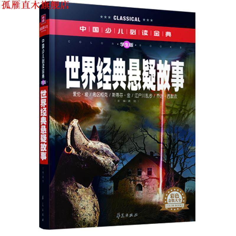 【正版书】 世界经典悬疑故事 龚勋 主编 华夏出版社