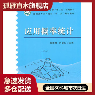 【正版书】应用概率统计(张国权刘金山)张国权 刘金山