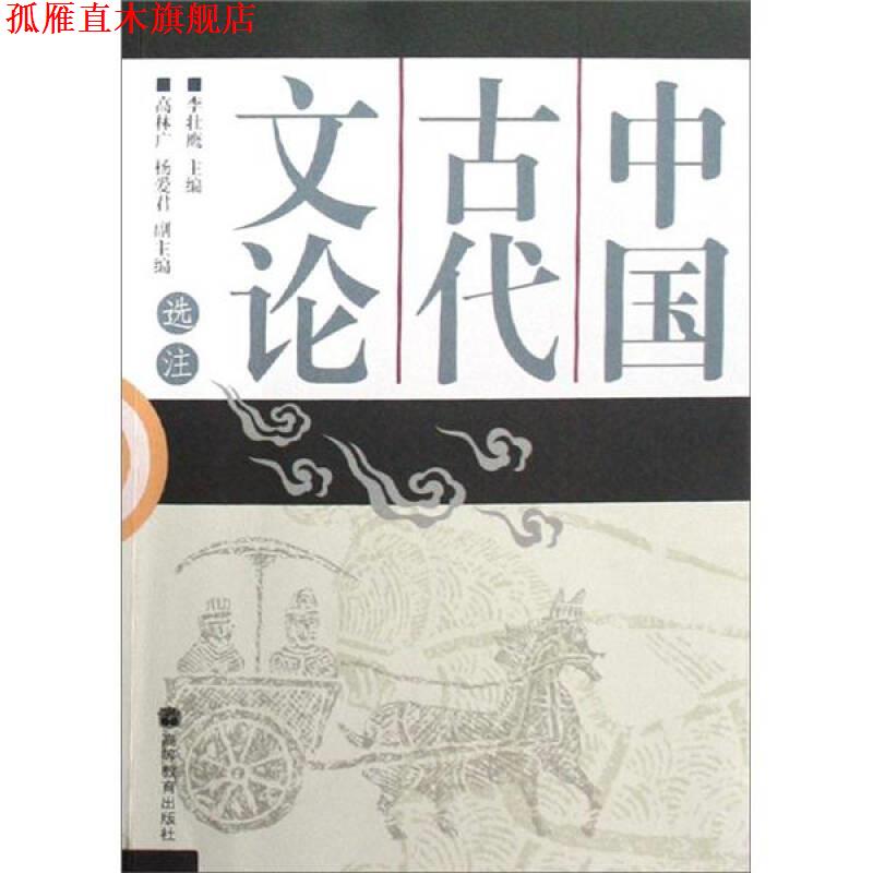 【正版书】 中国古代文论选注 李壮鹰 编 高等教育出版社
