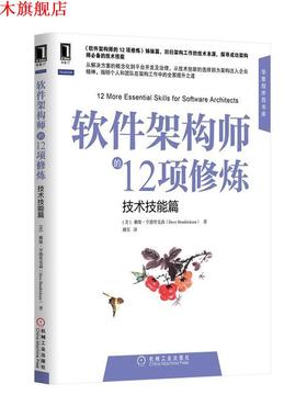【正版书】 软件架构师的12项修炼 (美)Dave Hendricksen　著,姚军　译 机械工业出版社