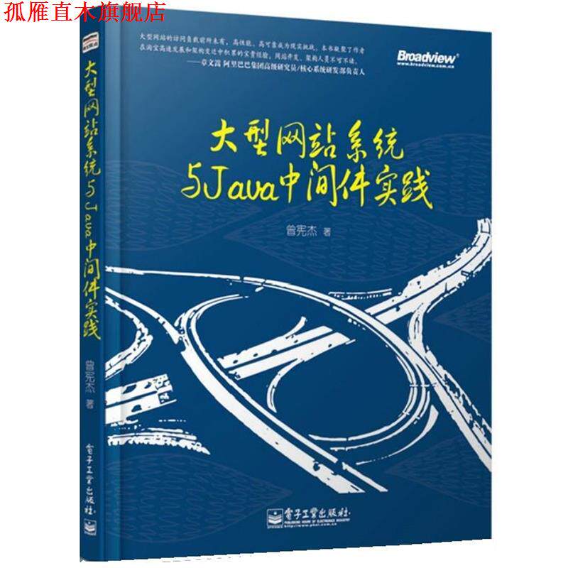 【正版书】 网站系统与Java中间件实践 曾宪杰 电子工业出版社