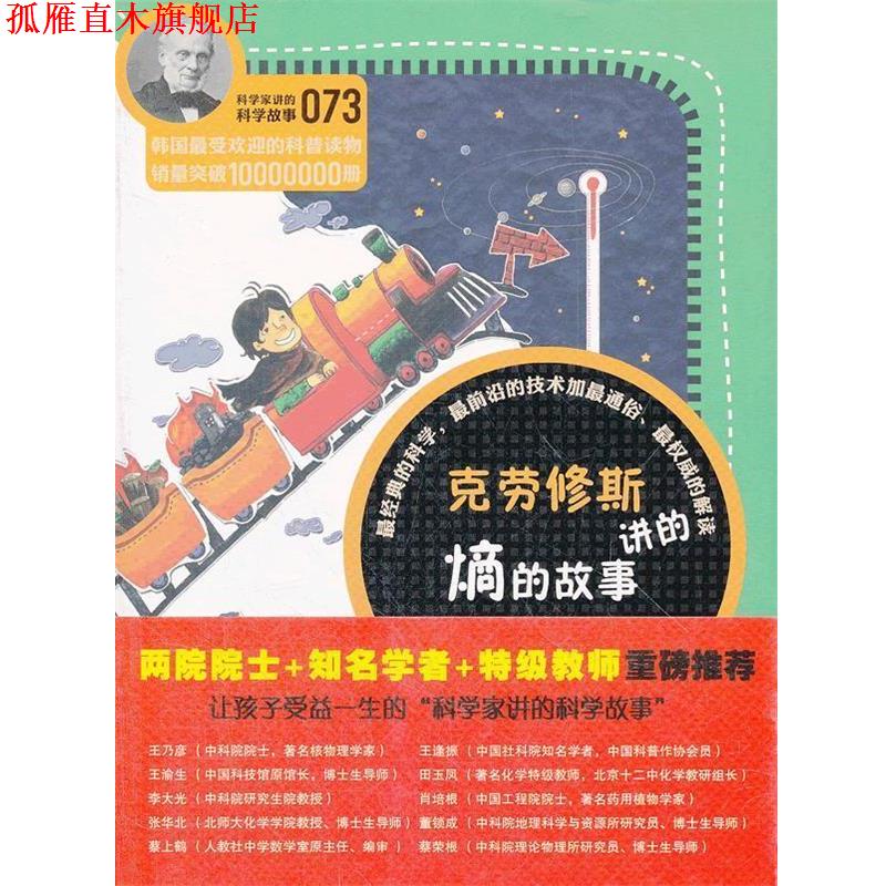 【正版书】 科学家讲的科学故事073 克劳修斯讲的熵的故事 (韩)郭泳稙 云南教育出版社