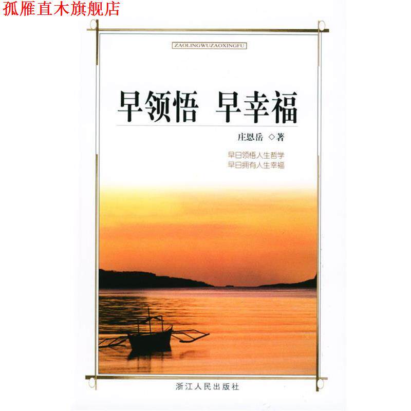 【正版书】 早领悟 早幸福 庄恩岳 浙江人民出版社